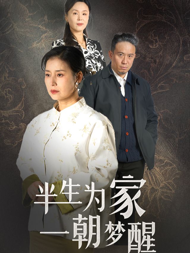 半生为家一朝梦醒封面