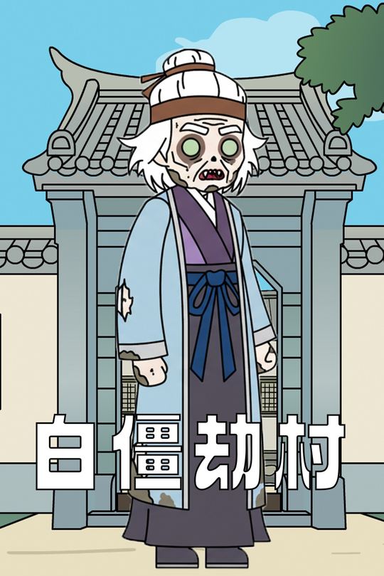 白僵劫村封面