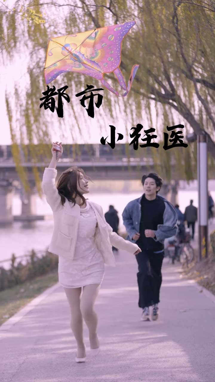 都市小狂医封面