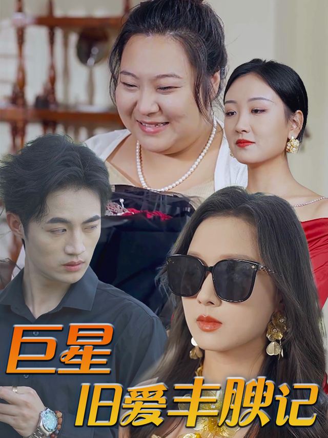 巨星旧爱丰腴记封面