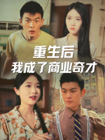 重生后我成了商业奇才封面