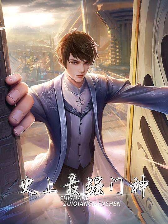 史上最强门神封面