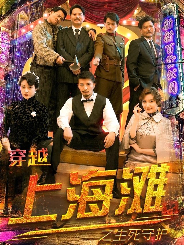 穿越上海滩之生死守护封面