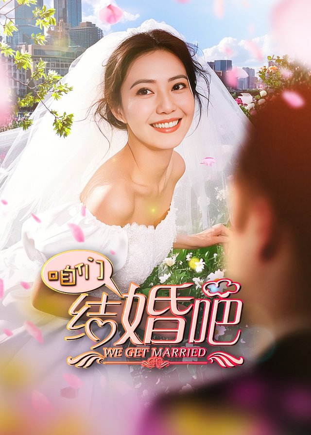 咱们结婚吧(2)封面
