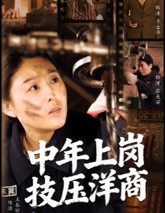 中年上岗技压洋商封面