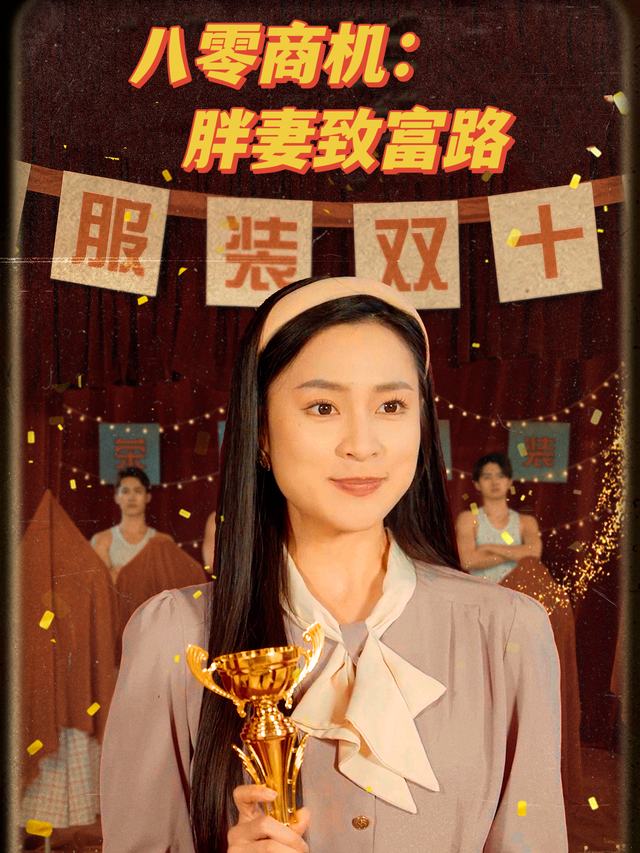 八零商机:胖妻致富路封面