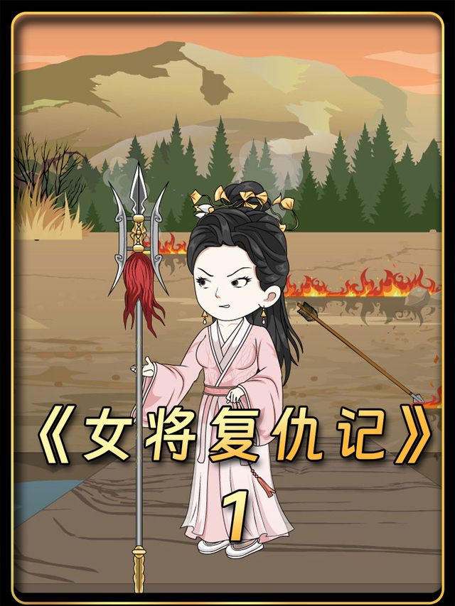 女将复仇记封面