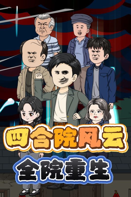 四合院风云：全院重生封面