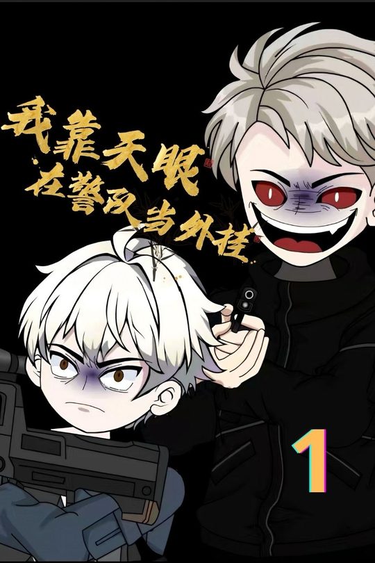 我靠天眼在警队当外挂封面