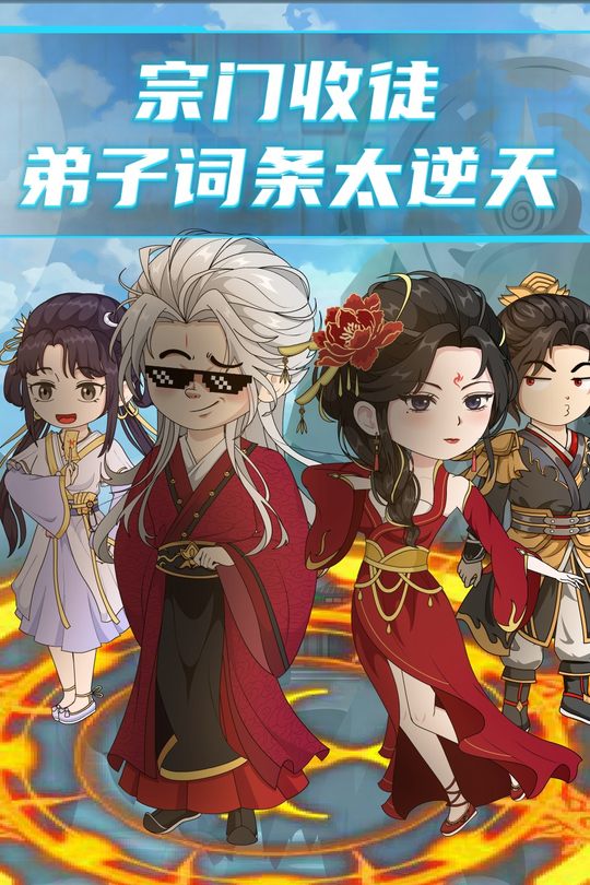宗门收徒:弟子词条太逆天封面