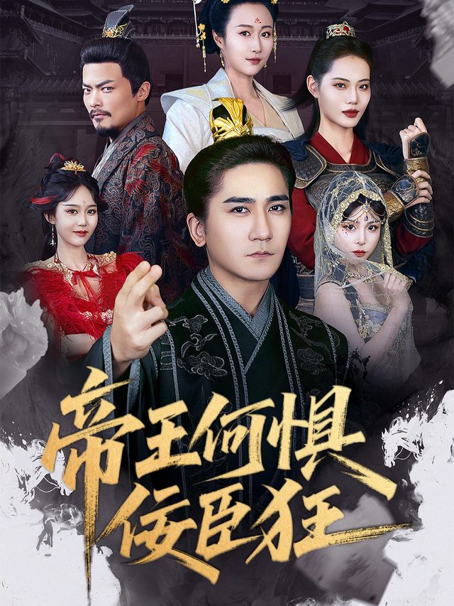 帝王何惧佞臣狂封面