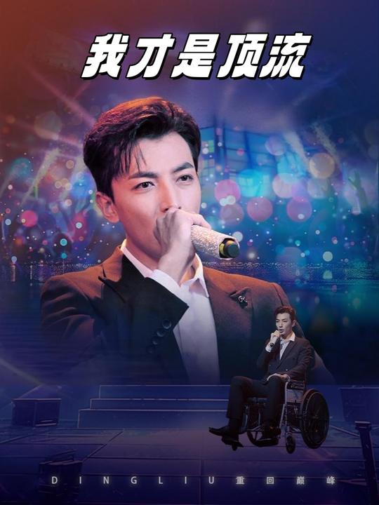 我才是顶流封面