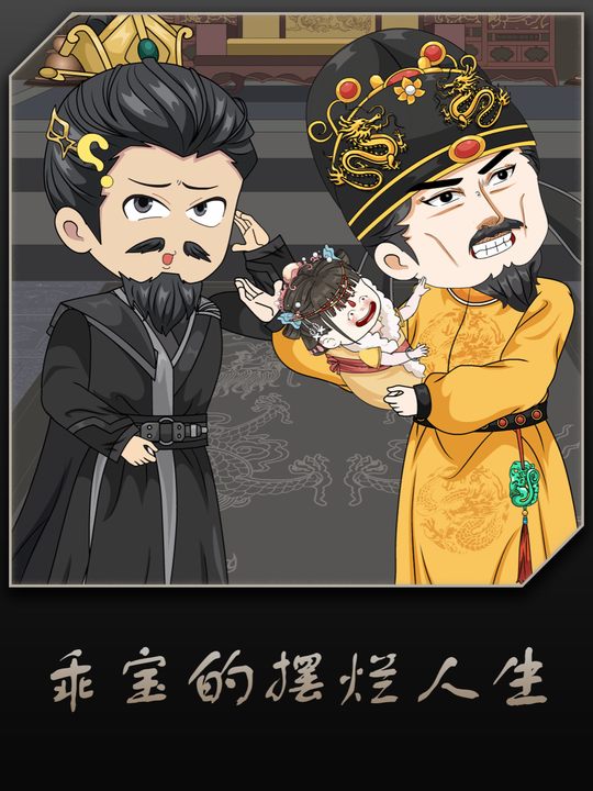 乖宝的摆烂人生封面