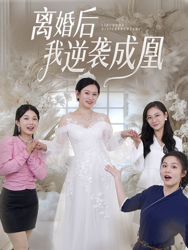 离婚后我逆袭成凰封面