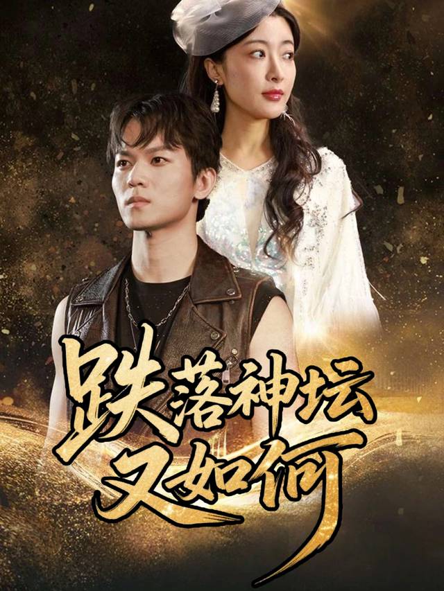 跌落神坛又如何封面
