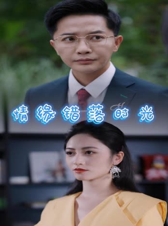 情缘错落时光封面