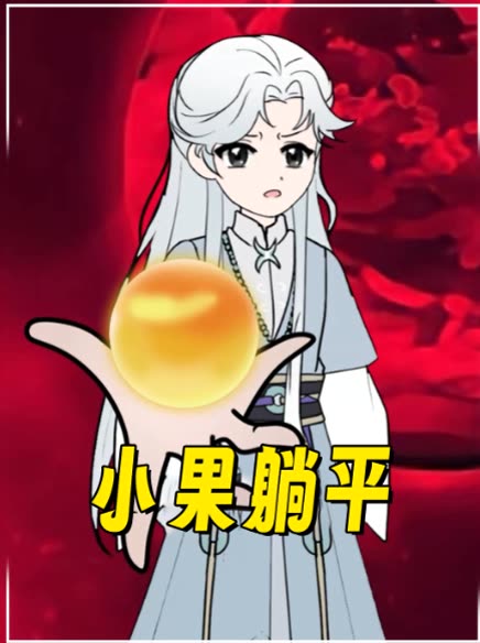 小果躺平封面