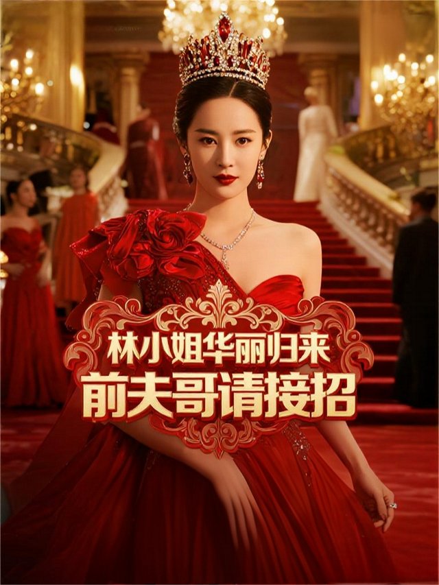 林小姐华丽归来,前夫哥请接招封面