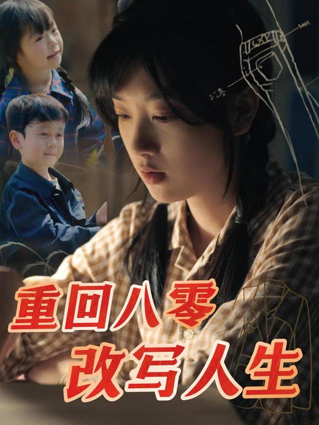 重回八零改写人生封面