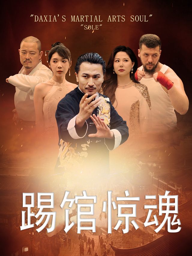踢馆惊魂封面