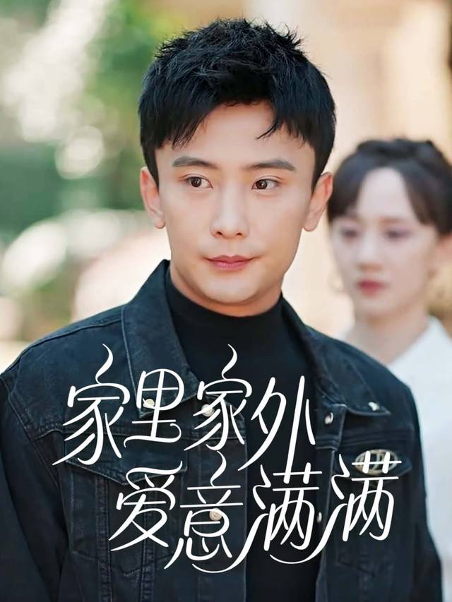 家里家外,爱意满满封面