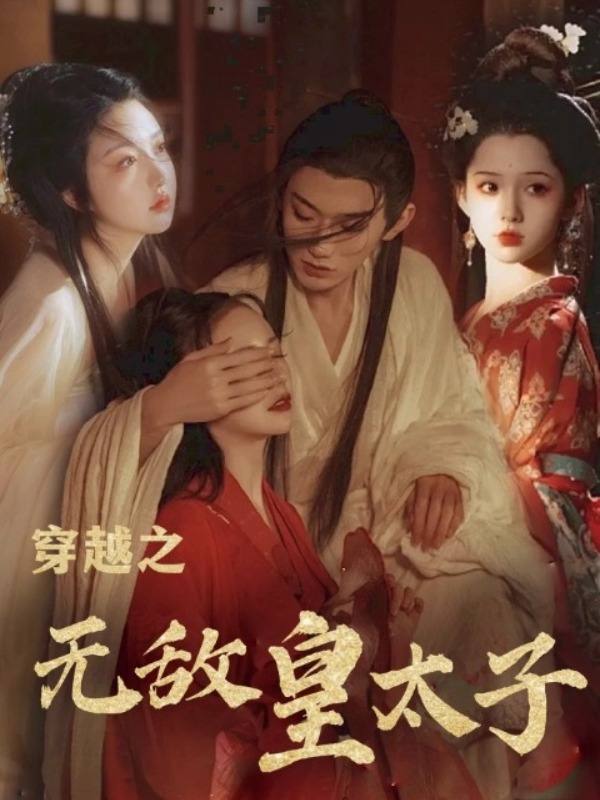 穿越之无敌皇太子封面