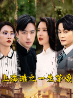 上海滩之一生挚爱封面