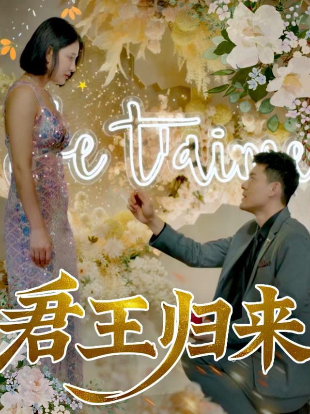 君王归来封面