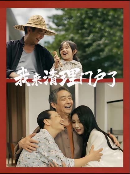 我来清理门户了封面