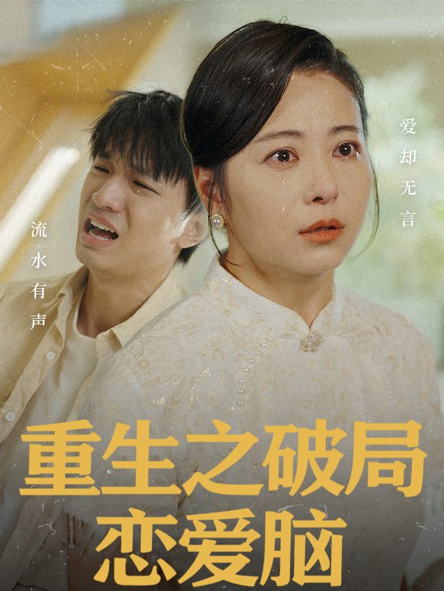 重生之破局恋爱脑封面