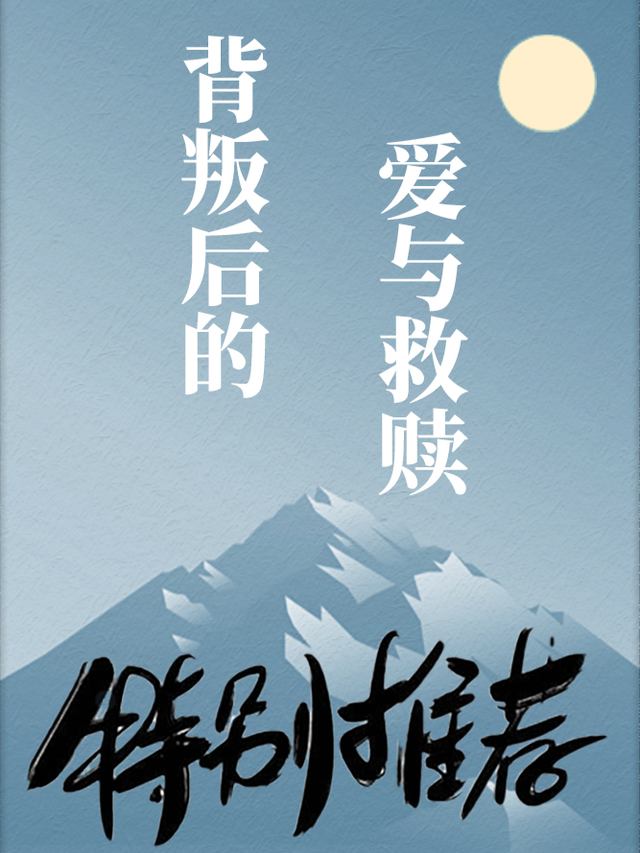 背叛后的爱与救赎封面