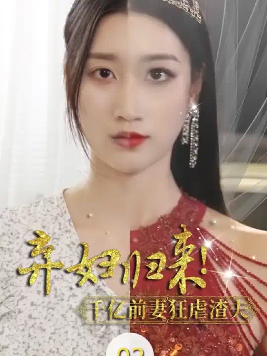 弃妇归来封面