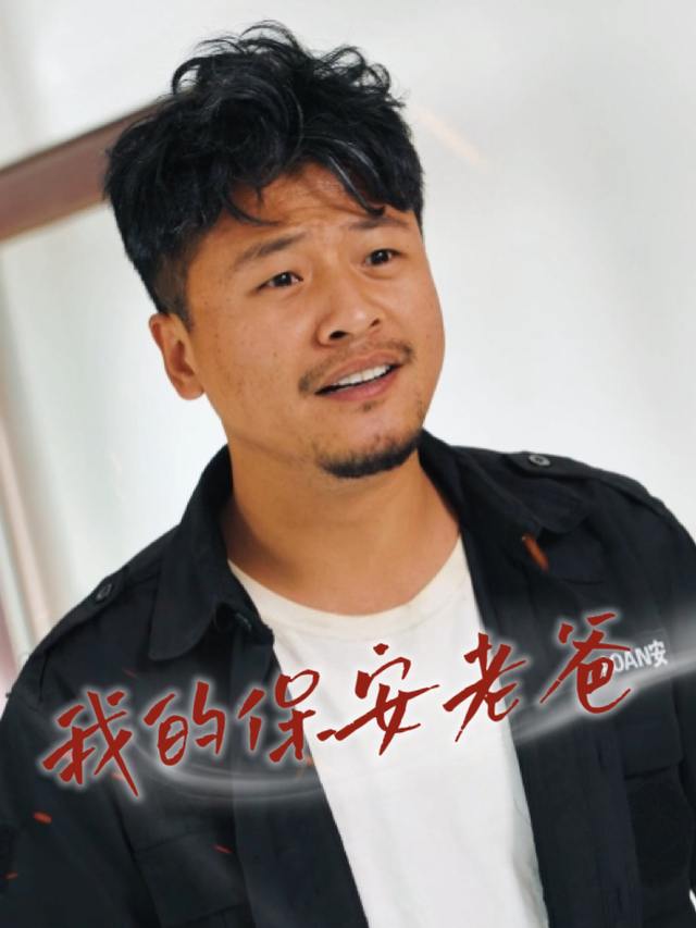 我的保安老爸封面