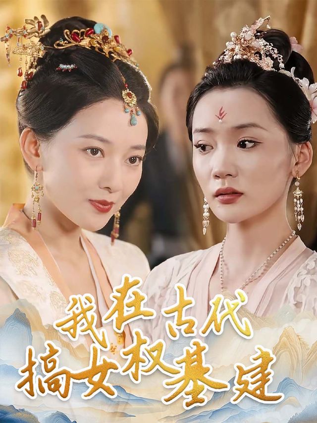 我在古代搞女权基建封面