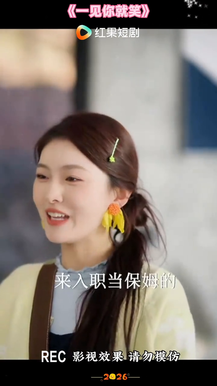 一见你就笑封面