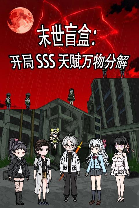 末世盲盒:开局SSS天赋万物分解封面