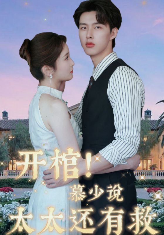 开棺!慕少说太太还有救封面