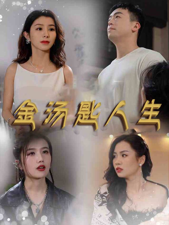 金汤匙人生封面
