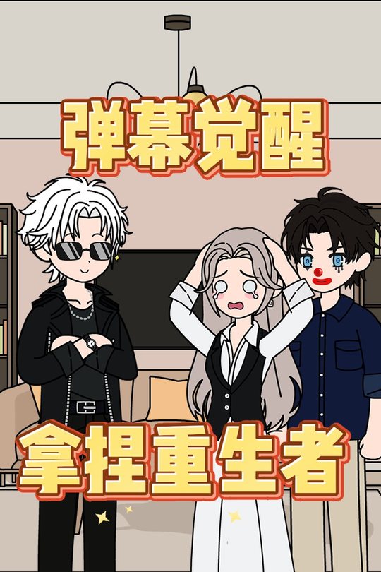 弹幕觉醒,拿捏重生者封面