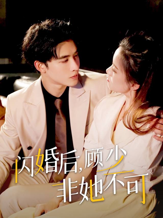 闪婚后顾少非她不可封面