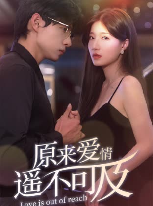 原来爱情遥不可及封面