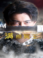满级冥王重回都市做王者封面