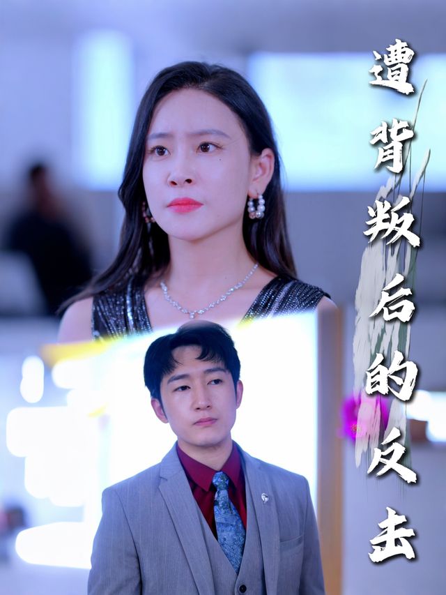 遭背叛后的反击封面