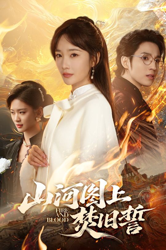 山河图上焚旧誓封面