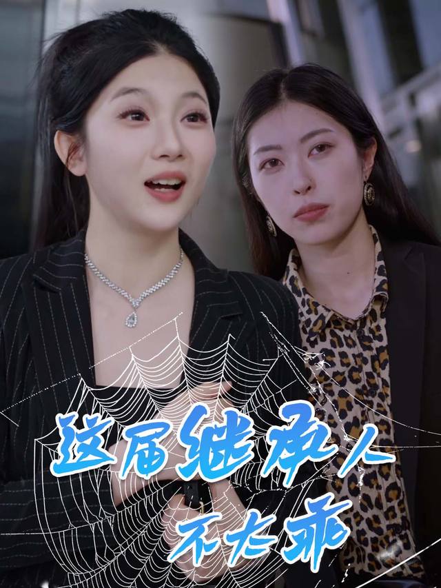 这届继承人不太乖封面