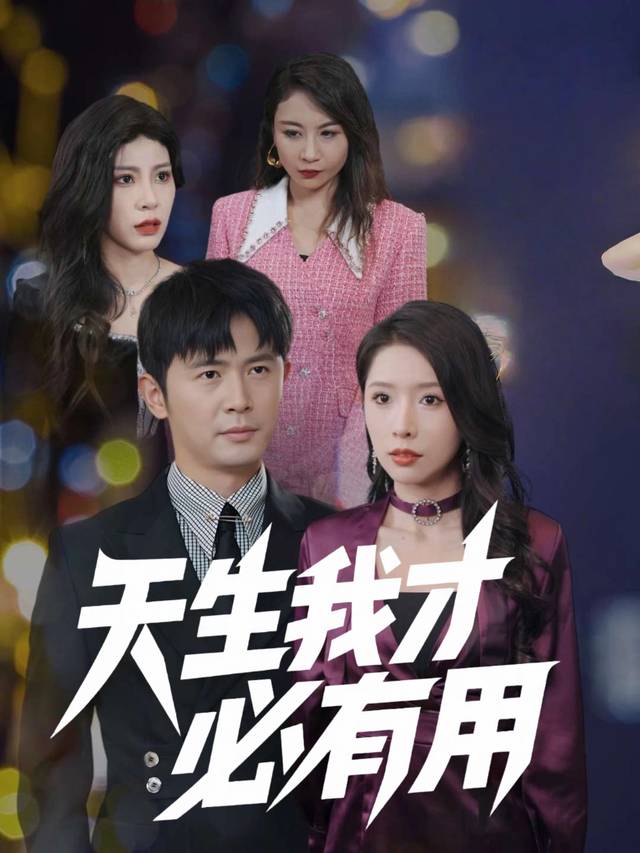 天生我才必有用封面