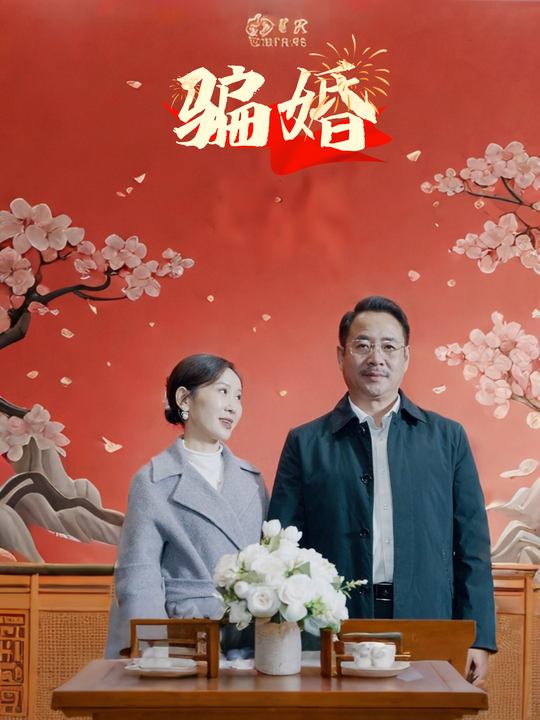 骗婚-娇芽短剧封面