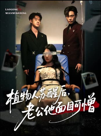 植物人苏醒后,老公他面目可憎封面