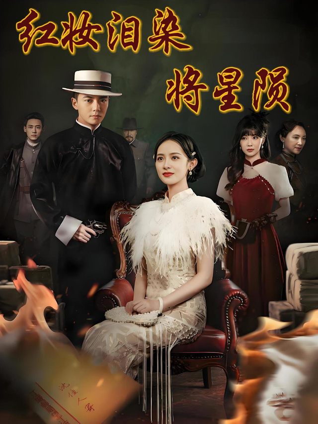 红妆泪染将星陨封面