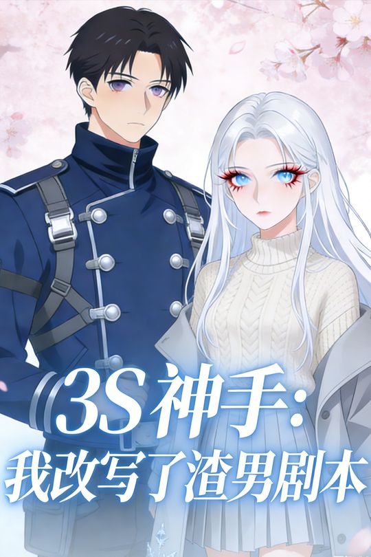 3S 神手:我改写了渣男剧本封面